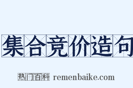 集合竞价造句是什么意思的图片